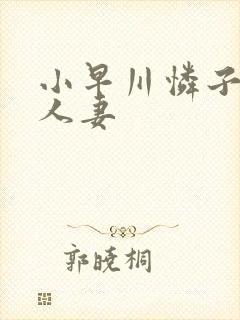 小早川怜子隔壁人妻