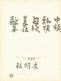 欧美日韩中文字幕在线视频观看