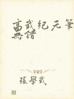 高武纪元笔趣阁无错