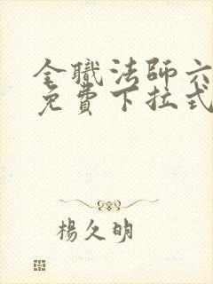 全职法师六漫画免费下拉式六漫画