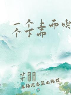 一个上面吃奶一个下面