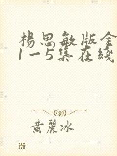 杨思敏版金梅瓶1一5集在线观看