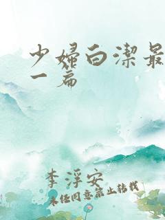 少妇白洁最刺激一篇