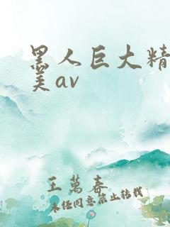 黑人巨大精品欧美av