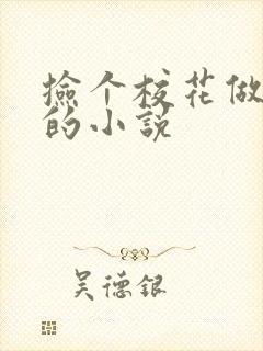 捡个校花做老婆的小说