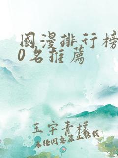 国漫排行榜前50名推荐