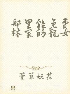 哪里能免费看小林家的龙女仆