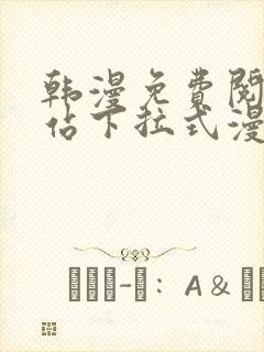 韩漫免费阅读网站下拉式漫画