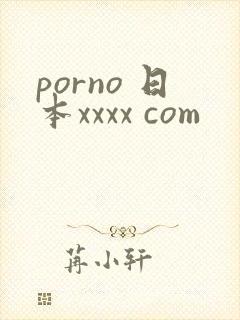 porno 日本xxxx com
