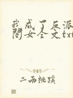 我成了反派的亲闺女全文txt下载