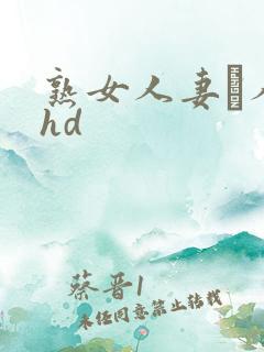 熟女人妻い人妻hd