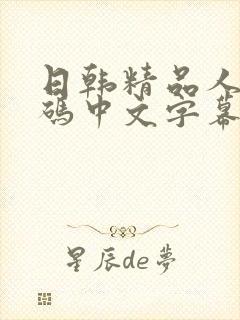 日韩精品人妻有码中文字幕