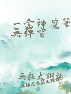 一念神魔笔趣阁无弹窗