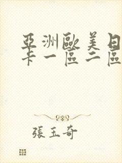 亚洲欧美日韩不卡一区二区