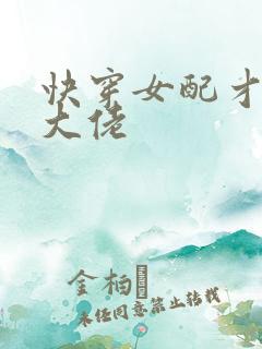 快穿女配才是真大佬