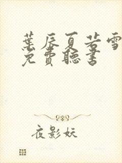 叶辰夏若雪全文免费听书