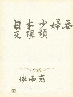 日本少妇吞精囗交视频