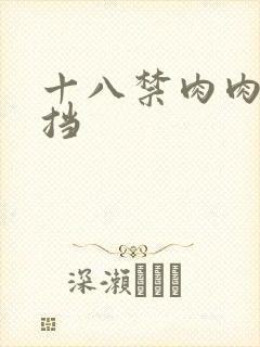 十八禁肉肉无遮挡