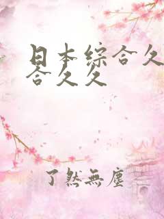 日本综合久久综合久久