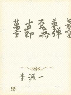 万古至尊 最新章节 无弹窗