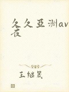 久久亚洲av午夜