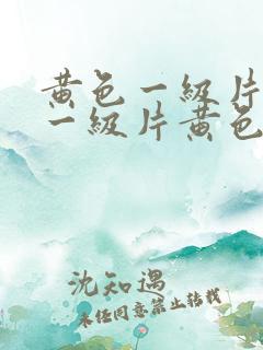 黄色一级片黄色一级片黄色