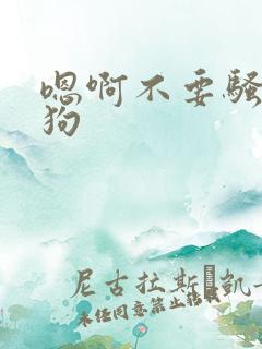 嗯啊不要骚货母狗