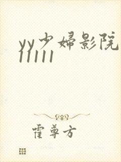 yy少妇影院111111