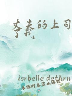 丈夫的上司性侵了我