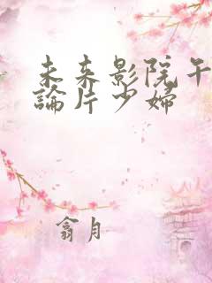 未来影院午夜理论片少妇