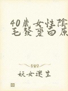 40岁女性阴囊毛发变白原因是什么病