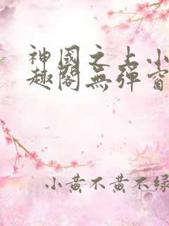 神国之上小说笔趣阁无弹窗