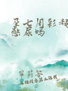 孕七周彩超需要憋尿吗