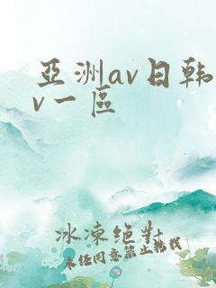 亚洲av日韩av一区