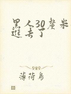 黑人30厘米全进去了