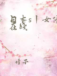 日本s丨女优片在线