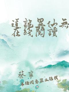 道诡异仙无弹窗在线阅读