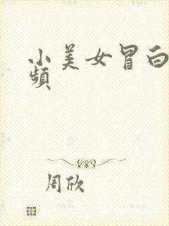 小美女冒白浆视频