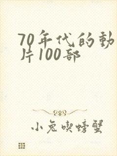 70年代的动画片100部