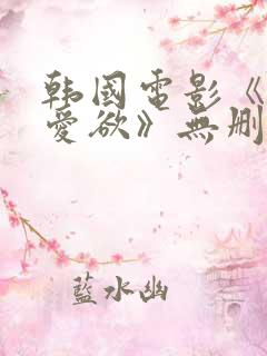 韩国电影《教室爱欲》无删减