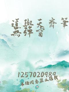 道与天齐笔趣阁无弹窗
