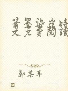 萧墨染崔时初全文免费阅读笔趣阁