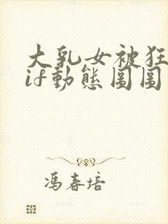 大乳女被狂揉gif动态图图片