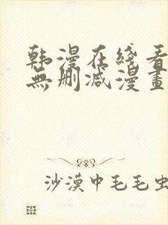 韩漫在线看免费无删减漫画