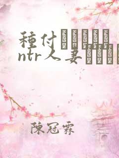 种付おじさんとntr人妻セックス第二集