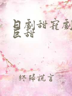 日剧甜宠剧推荐巨甜