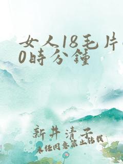 女人18毛片60时分钟