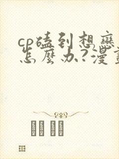 cp磕到想恋爱怎么办?漫画免费