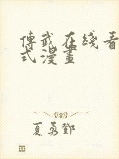 传武在线看下拉式漫画