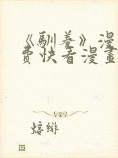 《驯养》漫画免费快看漫画